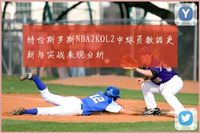 特伦斯罗斯NBA2KOL2中球员数据更新与实战表现分析