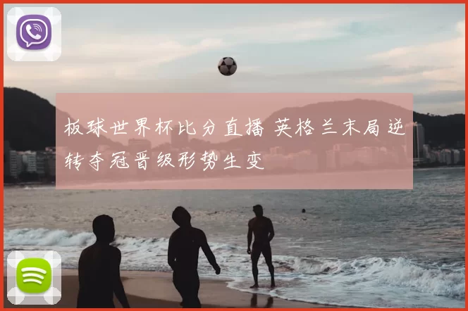 板球世界杯比分直播 英格兰末局逆转夺冠晋级形势生变