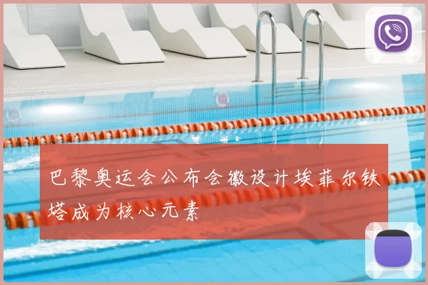 巴黎奥运会公布会徽设计埃菲尔铁塔成为核心元素