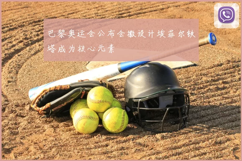 巴黎奥运会公布会徽设计埃菲尔铁塔成为核心元素