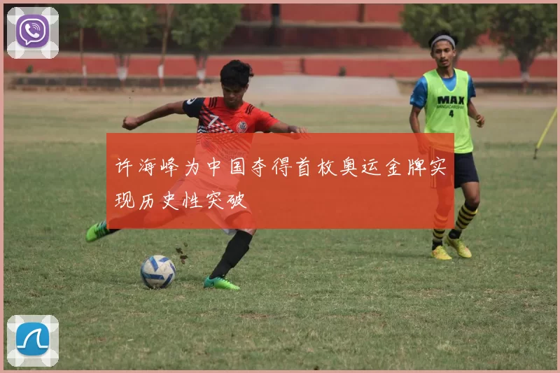 许海峰为中国夺得首枚奥运金牌实现历史性突破