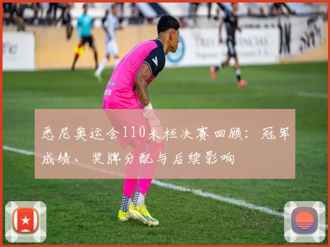 悉尼奥运会110米栏决赛回顾：冠军成绩、奖牌分配与后续影响