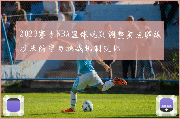 2023赛季NBA篮球规则调整要点解读涉及防守与挑战机制变化
