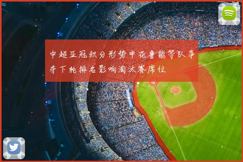 中超亚冠积分形势申花鲁能等队争夺下轮排名影响淘汰赛席位