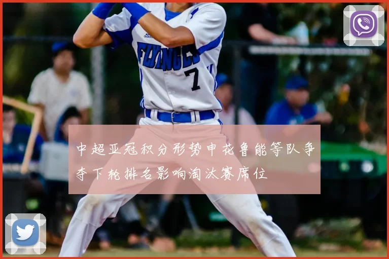 中超亚冠积分形势申花鲁能等队争夺下轮排名影响淘汰赛席位