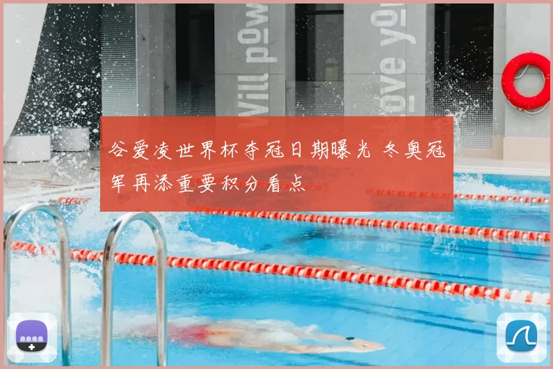 谷爱凌世界杯夺冠日期曝光 冬奥冠军再添重要积分看点