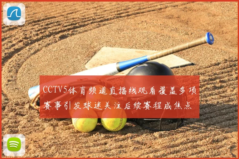 CCTV5体育频道直播线观看覆盖多项赛事引发球迷关注后续赛程成焦点