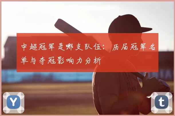 中超冠军是哪支队伍：历届冠军名单与夺冠影响力分析