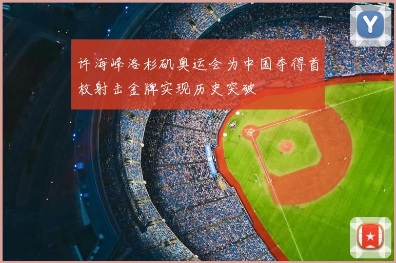 许海峰洛杉矶奥运会为中国夺得首枚射击金牌实现历史突破