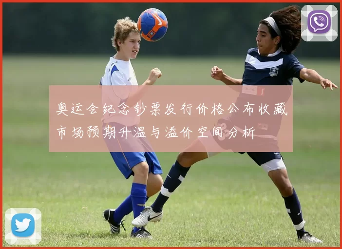 奥运会纪念钞票发行价格公布收藏市场预期升温与溢价空间分析