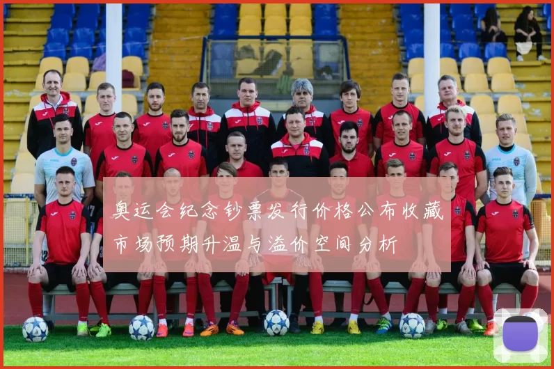 奥运会纪念钞票发行价格公布收藏市场预期升温与溢价空间分析