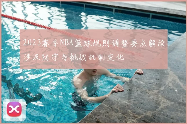 2023赛季NBA篮球规则调整要点解读涉及防守与挑战机制变化