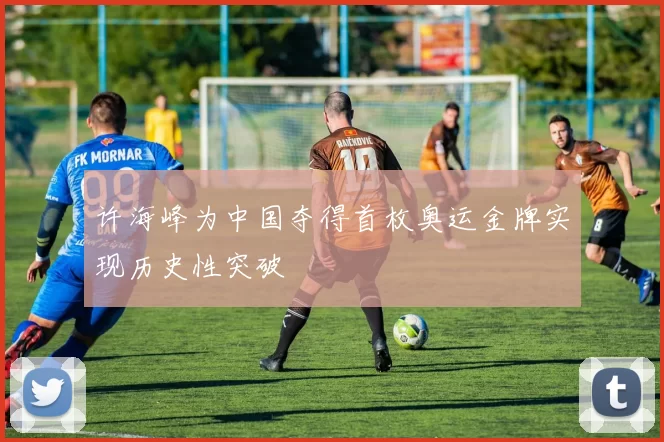 许海峰为中国夺得首枚奥运金牌实现历史性突破