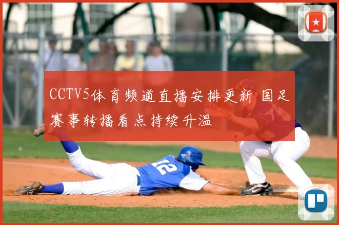 CCTV5体育频道直播安排更新 国足赛事转播看点持续升温